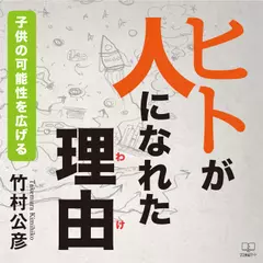 ヒトが人になれた理由（わけ）