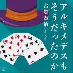 アルキメデスもそうだったのか