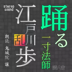 江戸川乱歩「踊る一寸法師」