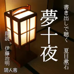 書き出しで聴く「夢十夜」