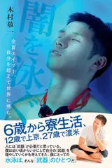 闇を泳ぐ 全盲スイマー、自分を超えて世界に挑む。