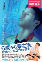 闇を泳ぐ 全盲スイマー、自分を超えて世界に挑む。