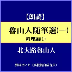 北大路魯山人「魯山人随筆選（一）―料理編1」