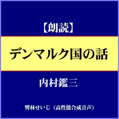 内村鑑三「デンマルク国の話」