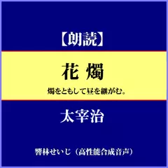 太宰治「花燭」