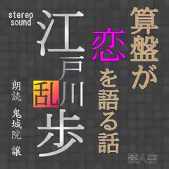 算盤が恋を語る話