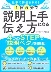 仕事で評価される！1日5分で説明上手になる伝え方