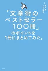「文章術のベストセラー100冊」のポイントを1冊にまとめてみた。