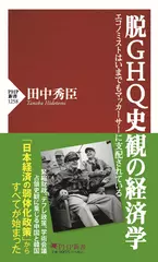 脱GHQ史観の経済学 エコノミストはいまでもマッカーサーに支配されている