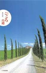 新装版　こころの道 ~ものの見方、考え方ひとつで、新しい風が吹いてくる