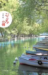 新装版　こころの朝 ~自分らしく自分の夢を持って生きれば、道は開けてゆく