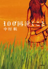 100回泣くこと