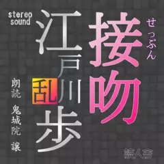 江戸川乱歩「接吻」