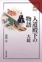 入道殿下の物語　大鏡（読みなおす日本史）