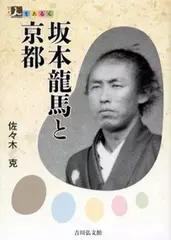 人をあるく　坂本龍馬と京都