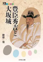 人をあるく　豊臣秀吉と大坂城