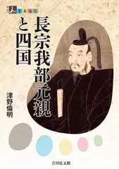 人をあるく　長宗我部元親と四国