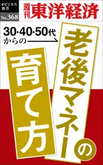 老後マネーの育て方―週刊東洋経済eビジネス新書Ｎo.368