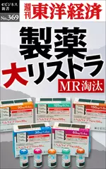 製薬　大リストラ―週刊東洋経済eビジネス新書Ｎo.369