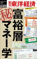 富裕層マル秘マネー学―週刊東洋経済eビジネス新書Ｎo.371
