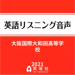 大阪国際大和田高等学校　英語リスニング音声【2021年入試問題】