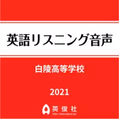 白陵高等学校　英語リスニング音声【2021年入試問題】