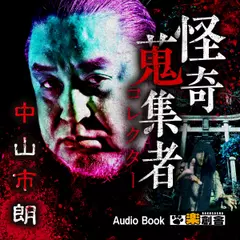 中山市朗 怪奇蒐集者(コレクター)