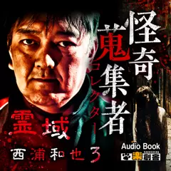 霊域　西浦和也3 怪奇蒐集者(コレクター)