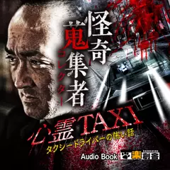 心霊TAXI　タクシードライバーの怖い話 怪奇蒐集者(コレクター)