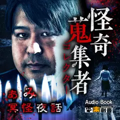 ぁみ　冥怪夜話 怪奇蒐集者(コレクター)