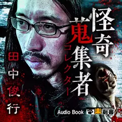 田中俊行 怪奇蒐集者(コレクター)