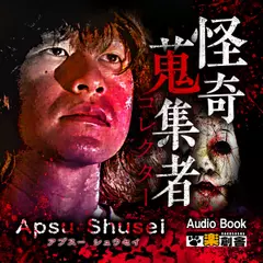 ApsuShusei（アプスーシュウセイ） 怪奇蒐集者(コレクター)