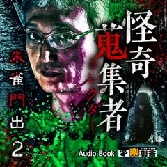 朱雀門出 2 怪奇蒐集者(コレクター)