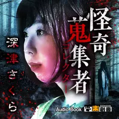 深津さくら 怪奇蒐集者(コレクター)