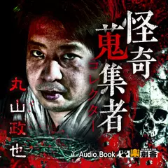 丸山政也 怪奇蒐集者(コレクター)