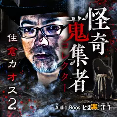 住倉カオス 2 怪奇蒐集者(コレクター)