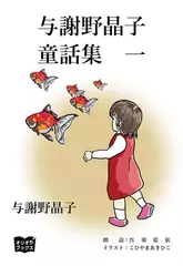 与謝野晶子童話集　一