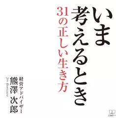 いま考えるとき：31の正しい生き方