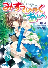 みすてぃっく・あい（ガガガ文庫）