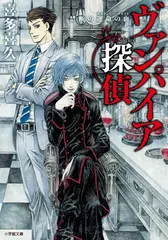 ヴァンパイア探偵　禁断の運命の血