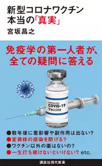 新型コロナワクチン 本当の「真実」