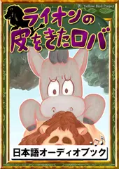 ライオンの皮をきたロバ　きいろいとり文庫　その121