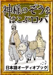 神様のぞうをはこぶロバ　きいろいとり文庫　その123