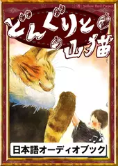 どんぐりと山猫　きいろいとり文庫　その125