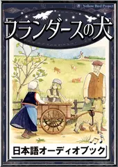 フランダースの犬　きいろいとり文庫　その127