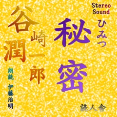 谷崎潤一郎「秘密」