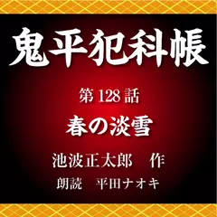 鬼平犯科帳　第128話　春の淡雪