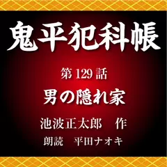 鬼平犯科帳　第129話　男の隠れ家