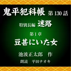 鬼平犯科帳　第130話　特別長編　迷路　第1章　豆甚にいた女
