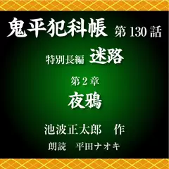 鬼平犯科帳　第130話　特別長編　迷路　第2章　夜鴉